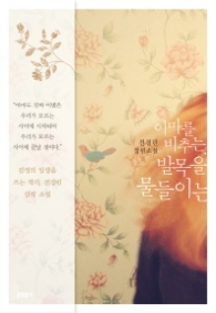 이마를 비추는 발목을 물들이는